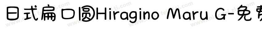 日式扁口圆Hiragino Maru G字体转换